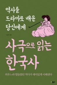 사극으로 읽는 한국사 - 역사를 드라마로 배운 당신에게